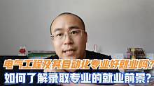 电气工程及其自动化就业前景怎么样，如何了解大学专业的就业方向