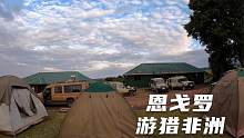 环球旅行733天：今天我们集体在恩戈罗恩戈罗保护区搭帐篷露营！
