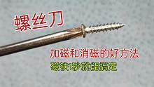 老电工给螺丝刀加磁和消磁有绝招，用磁铁1秒就能搞定，长见识了