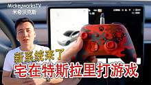 系统升级了，买了个手柄在特斯拉汽车里打游戏的真实体验