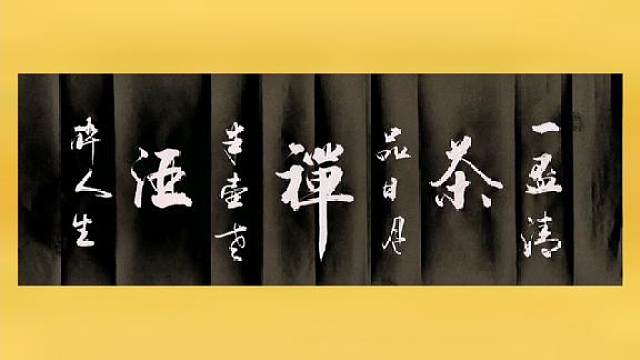茶室书法:茶香能醉客,心静可通禅