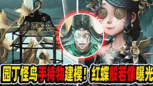 【第五人格】园丁金皮怪鸟手持物建模！红蝶般若像曝光！