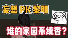 妄想PK黎明，谁的家园系统更香？