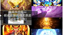 盘点十个可以做成皮肤的精灵原皮（up主个人向）奥奇传说