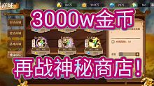 航海王燃烧意志－3000w金币再战神秘商店！