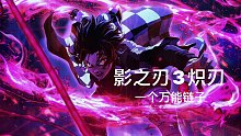 影之刃3炽刃迷津暗渡