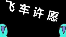 《飞 车 许 愿 俩 不 误》