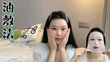 35岁主妇用油敷脸3年！把皮肤变成了这样？超火的油敷法效果惊艳