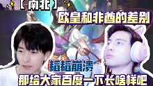 【蒲熠星】【郭文韬】天地劫 南北 欧皇和非酋的差别 韬韬崩溃 那给大家百度一下长啥样吧 202108