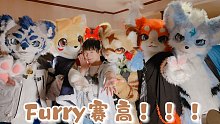 Furry控的天堂！！！超多毛毛吸到饱！！！【千叶】极兽聚Party Vlog
