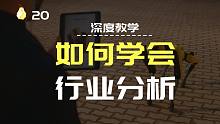 【梨核】看懂世界，从看懂行业开始！