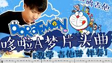 一鸣吉他教学 - 哆啦a梦 TV版【吉他谱 伴奏】