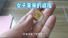 女子拿来弟弟捡的戒指，没想到竟然是黄金的，鉴定后专家不回收