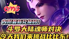 斗罗大陆魂师对决：今天我们来挑战比比东！教皇也不过如此嘛！