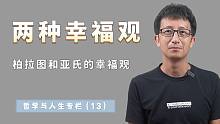 柏拉图和亚里士多德，两种不同的幸福观，你更喜欢哪一种？