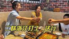 二妹进城明天启程浙江打工，翠花请客吃烤鱼，大家举杯畅饮欢乐多