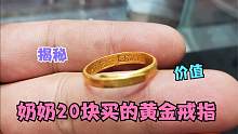 奶奶给个老黄金戒指，说买的时候才20块钱，这个价格会是真的吗？