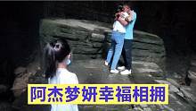 阿杰和梦妍紧紧相拥，场面好温馨，小胖妞见证了这一幸福时刻
