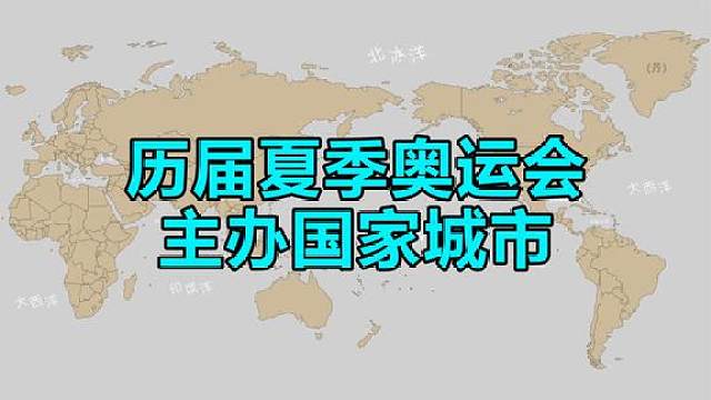 历届夏季奥运会主办地,东京第32届,第一届在希腊雅典