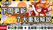 【守望傳說】下回更新重點來啦 ⭐ 世界第13章即將開放ヽ(✪∀✪)ゞ更多的謎題都將在這回找到答案!!