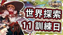 【守望傳說 - 世界探索】第11關 - 訓練日★一次通關拿完寶箱ヽ(✪∀✪)ゞ很簡單【火熊&牟豆神】