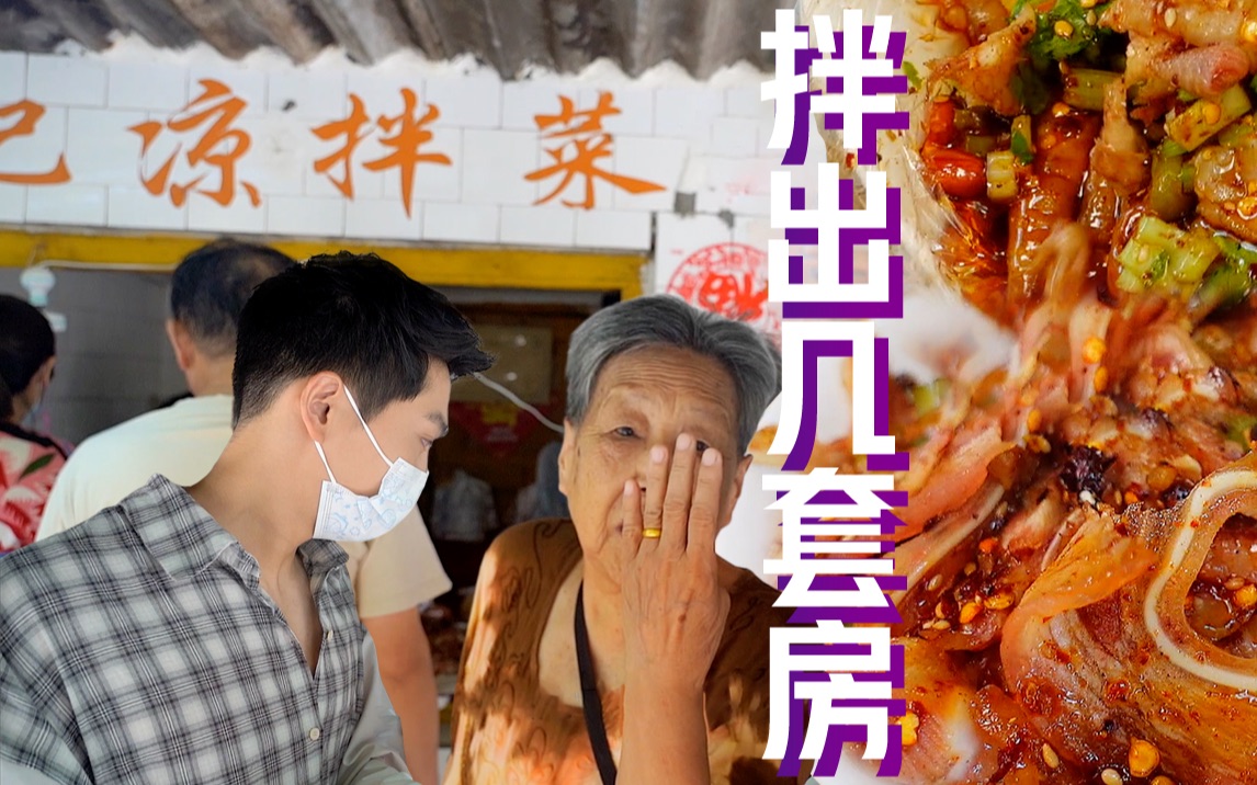 成都阿姨3平方小店拌菜36年，口碑拌到天花板，徒手抓出对面几套房，邻居评价只有2个字：能干，厉害，服