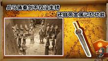 一把古剑被压在秦俑下，考古队挪开后，却见到神奇一幕，轰动世界