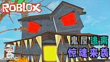 Roblox新逃离鬼屋：你能从新一代的鬼屋里逃出来吗？攻略特长生