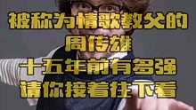 【经典歌曲】情歌教父周传雄十五年前有多强，请你接着往下看，喜欢的朋友请点赞！！