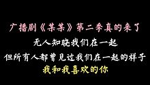 【某某第二季预告】太激动了!!快来看看这是啥