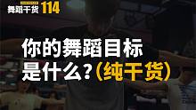 【舞蹈干货114】有舞蹈目标才会有练习动力