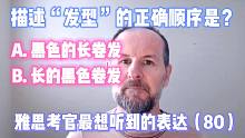 【雅思考官最想听到的表达80】描述“发型”的高分词汇