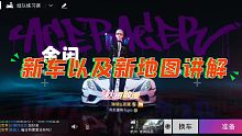 《王牌竞速》新车以及新地图讲解