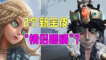 第五人格：“情侣眼睛”？病患心理学家金皮眼睛代表着什么？