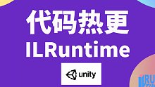 unity3d 代码热更ILRuntime 实战开发