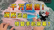 泥巴还能修复手机屏幕？？我读书少你可别骗我......