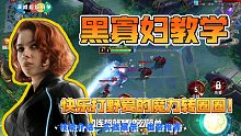 五分钟学会玩黑寡妇，前期刮痧后期大招直接快乐！漫威超级战争