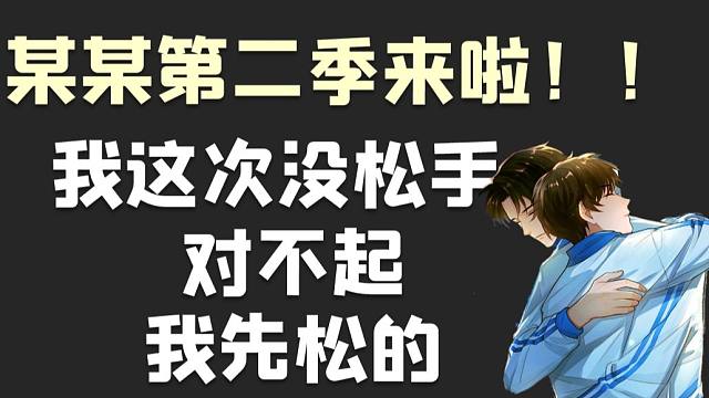 被某某第二季刀哭了!(原耽廣播劇某某第二季預告)