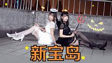 【VK x 懵cc】新宝岛猛女版 天使恶魔万圣节一起转圈圈！