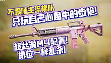 排位可以乱杀的M4配置！不跟随主流梯队！坚持自己的选择！《使命召唤手游》M4配置分享