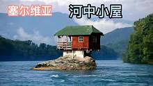 塞尔维亚一个钉子户，坚挺在河中央50年，成为世界级网红打卡地！