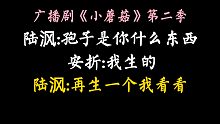 【小蘑菇第二季】让他生！！让他生！！