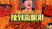 【gongsam零叁】零叁被辣哭了！｜超辣泡面｜蒸海鲜