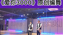 《爱你3000》原创编舞