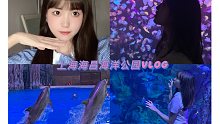 Vlog-和我一起逛逛上海海昌海洋公园吧～