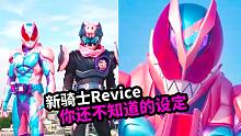 新骑士Revice你不知道的那些设定 假面骑士Revice爆料