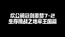 【Old_Tom】《坎公骑冠剑》噩梦7-2生存挑战之地牢王国篇