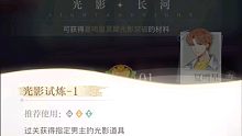 光与夜之恋  光影长河--夏鸣星--光影试炼--1  8月3日