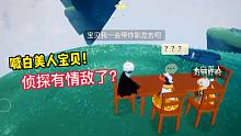 光遇：这正太喊白美人宝贝？侦探好像有情敌了！