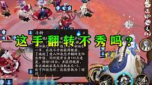 【阴阳师·崽战斗技下饭】这 手 翻 转 不 秀 吗 ？  （来自一个半年未打斗技的选手复健珍贵录像）